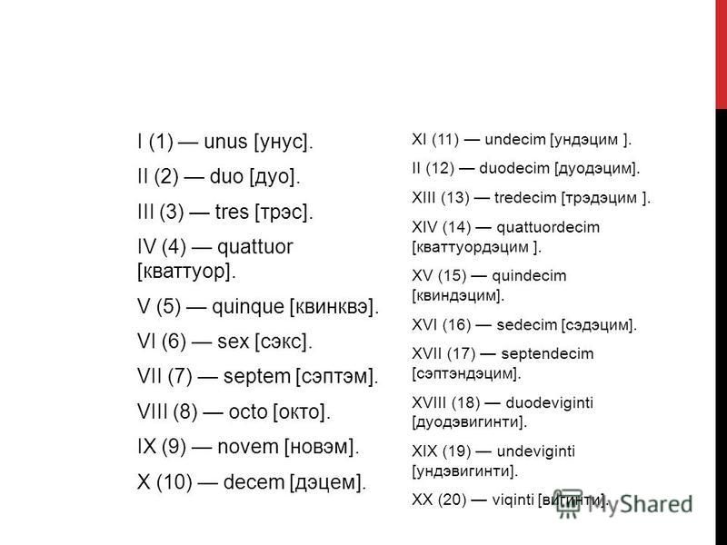 Числа на латинском. Латинские количественные числительные. Числительные латынь таблица. Порядковые числительные в латинском языке. Латинские числительные таблица.