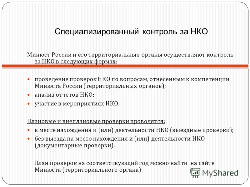 Проверки минюста. НКО Минюст. Как открыть НКО. Специализированный контроль это. Требования к распоряжению Минюста о проверке НКО.