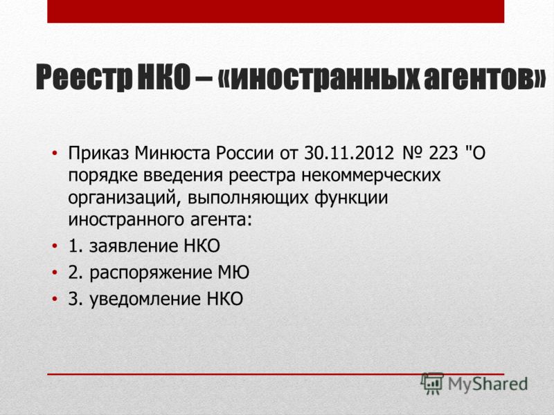 Минюст реестр нко