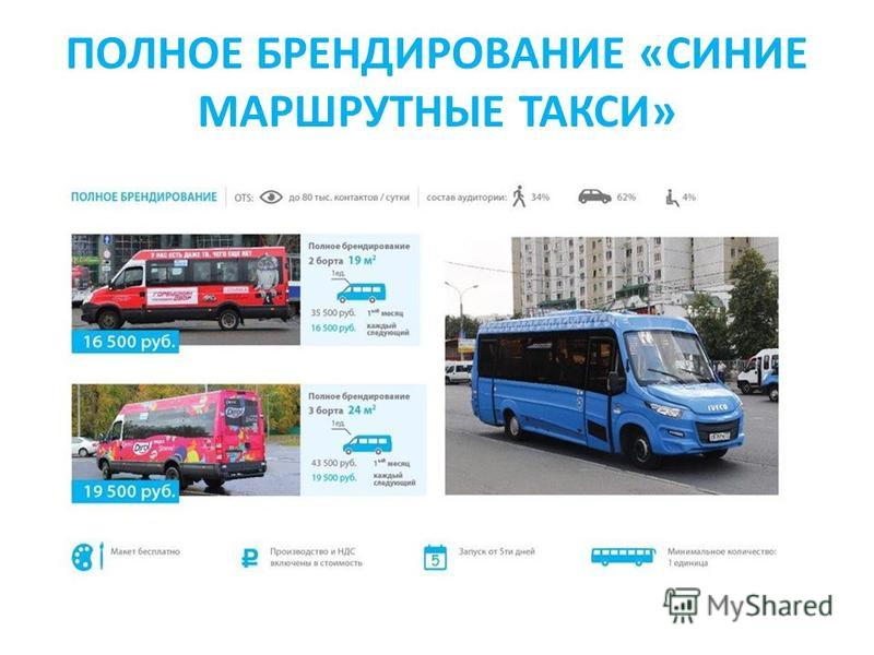 Маршрутное такси гомель. Синий автобус. Реклама на синих маршрутках. Синий автобус синяя маршрутка. Московские маршрутки синие.
