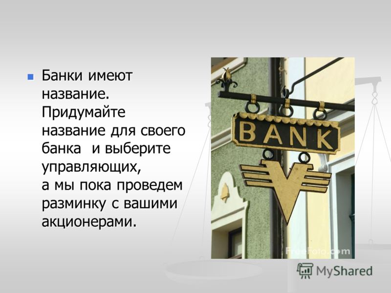 Содержат банк. Название банка придумать. Название банков. Название банков придумать. Креативное название банка.