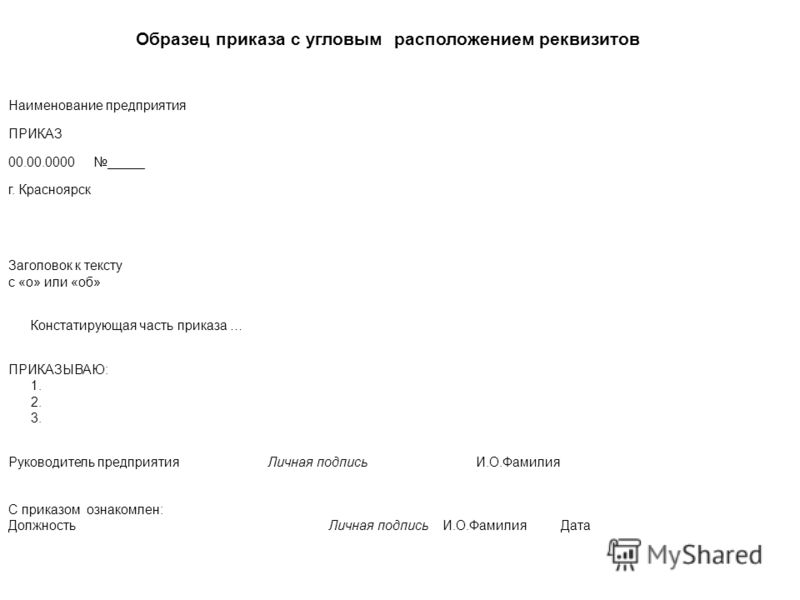 Название приказа. Приказ с угловым расположением. Приказ с реквизитами образец. Приказ образец угловое расположение. Приказ с угловым расположением реквизитов.