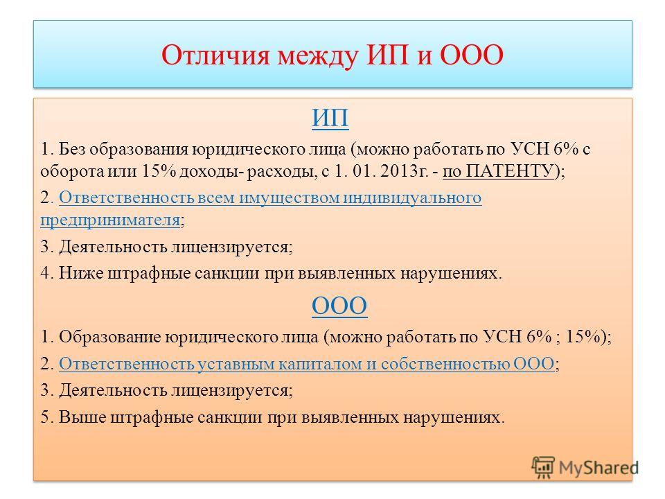 Разница регистрация. Отличия ИП И ООО. Основные различия между ИП И ООО. ООО отличие. Разница между ИП И ООО.