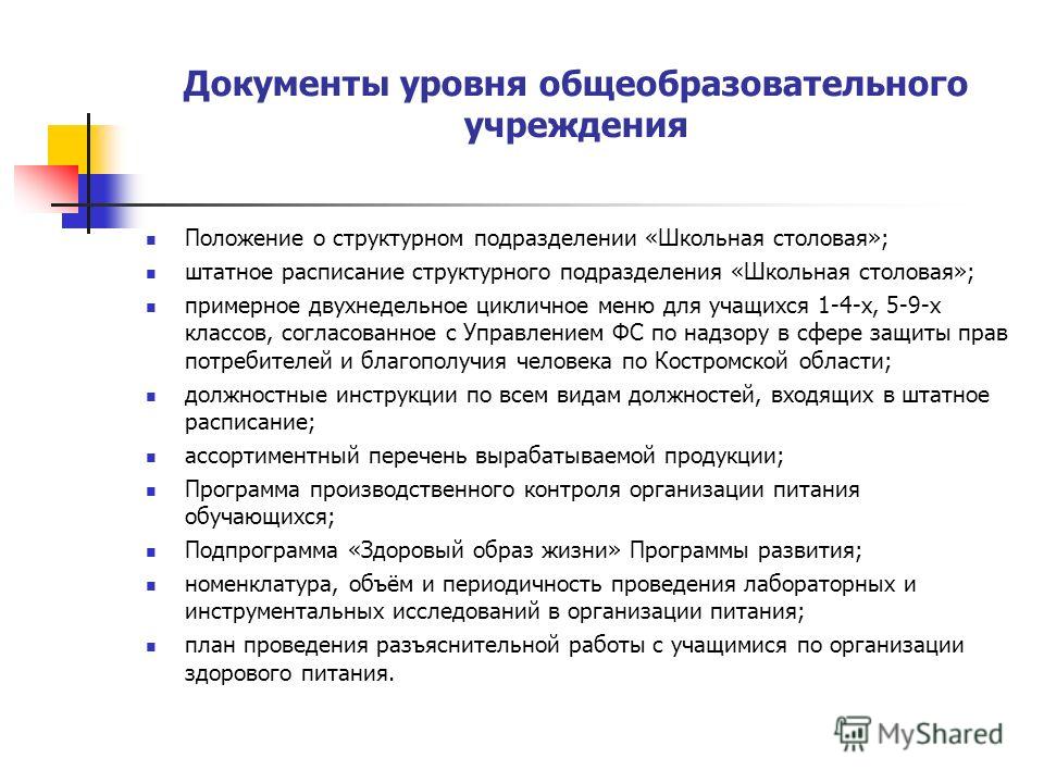 Питание документы. Документы образовательного учреждения. Документы по организации питания в школе. Документация в школьной столовой. Документация по питанию в школе.