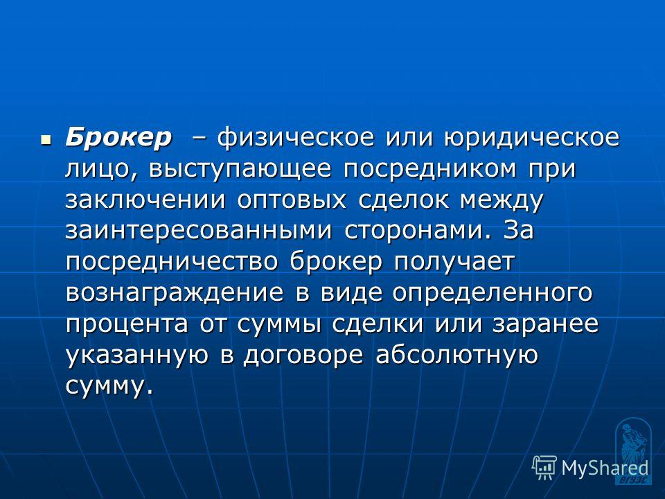 Брокер физическое или юридическое лицо