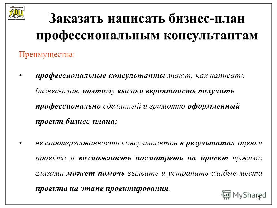 Бизнес как пишется. Как пишется бизнес план. Преимущества бизнес плана. Преимущество проекта в бизнес плане. Преимущества бизнес планирования.