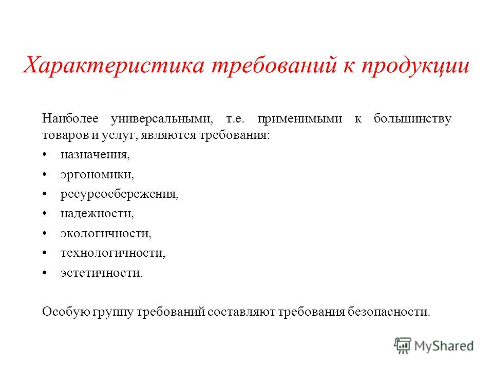 Требования к характеристике. Требования к продукции. Характеристика требований к продукции. Характеристика требований к качеству продукции. Универсальные требования к качеству продукции и услуг.