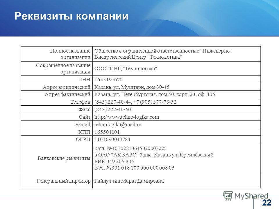 Фактический ооо. Реквизиты предприятия. Реквизиты фирмы. Полные реквизиты фирмы. ООО фирма реквизиты.