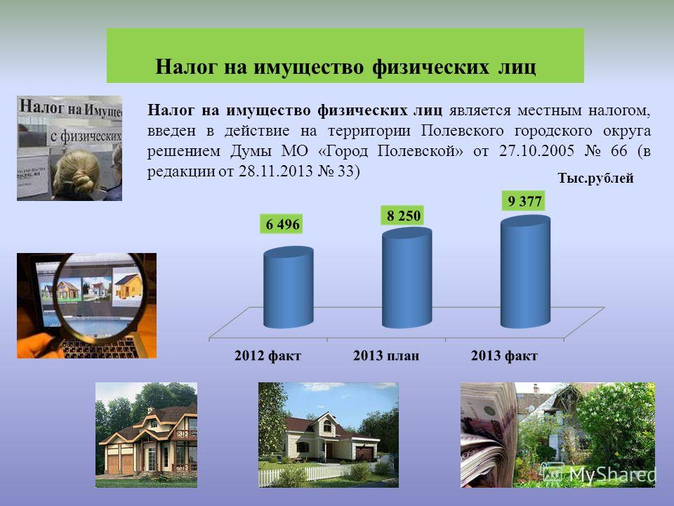 Масштаб налога. Имущество физических лиц. Налог на имущество физических. Надог на имущество физ ди. Налог на имущество физических лиц ставка.