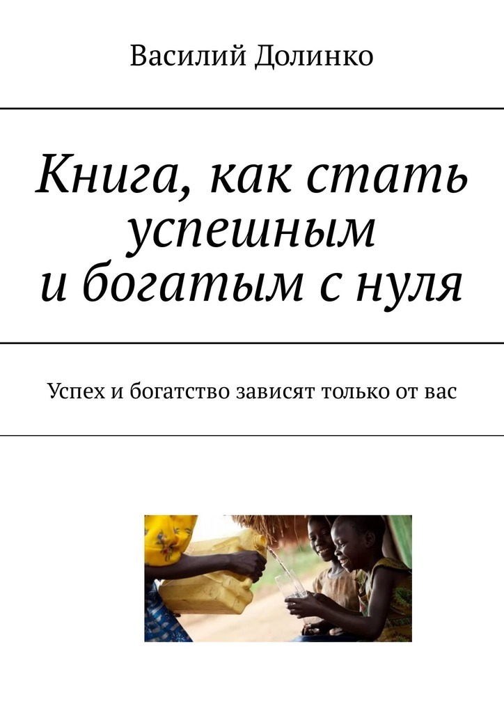 Читать книгу богатый. Книга как стать успешным. Книги как стать богатым и успешным. Книга как стать богатым. Как стать богатым и успешным с нуля.