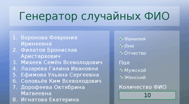 Фио рандомно. Случайные имена и фамилии. Случайные имя фамилия отчество. Рандомные фамилии имена отчества. Рандомный список фамилий и имен.