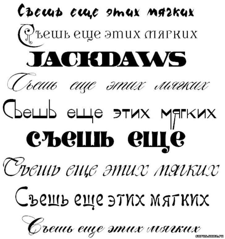 Разные шрифты для текста. Образцы шрифтов. Образец шрифта для надписи. Необычные шрифты. Шрифты русские дизайнерские.