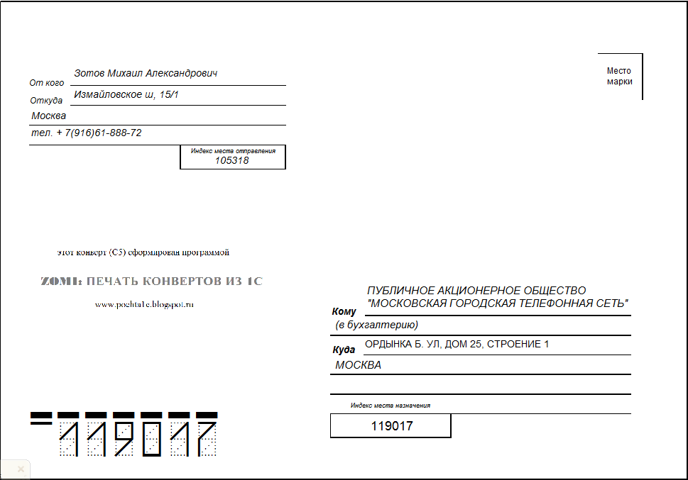 Как образец конверт по россии правильно