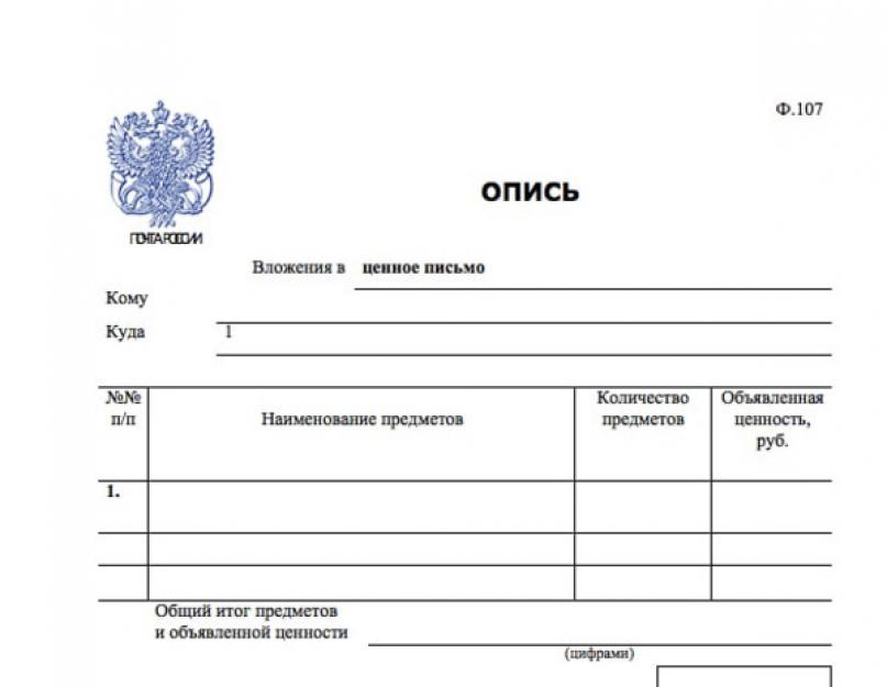 Заполнение описи вложения почта россии