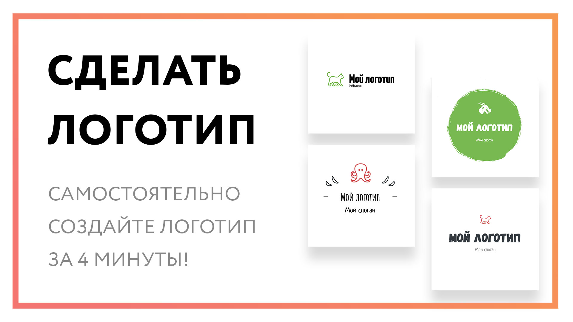 Сделай логотип сам. Создать логотип. Создание логотипа самостоятельно. Как сделать логотип самостоятельно. Изготовить логотип.