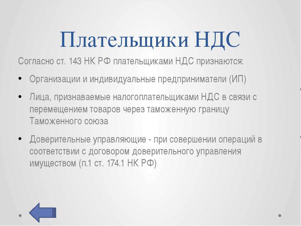 Что такое ндс. НДС. Плательщики НДС. Не плательщики НДС. НДС плательщики налога.