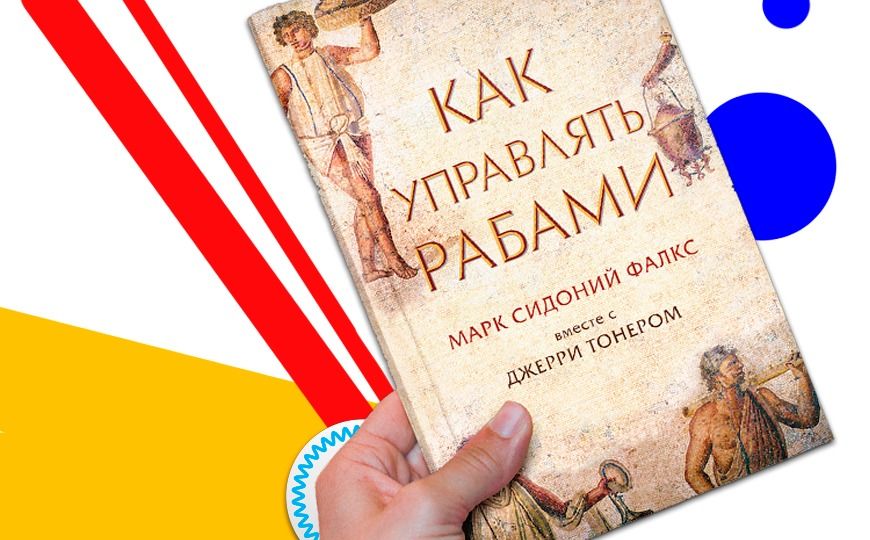 Как управлять рабами. Как управлять рабами книга. Как управлять рабами Джерри тонер Марк Сидоний Фалкс книга. Книга для начинающих руководителей.