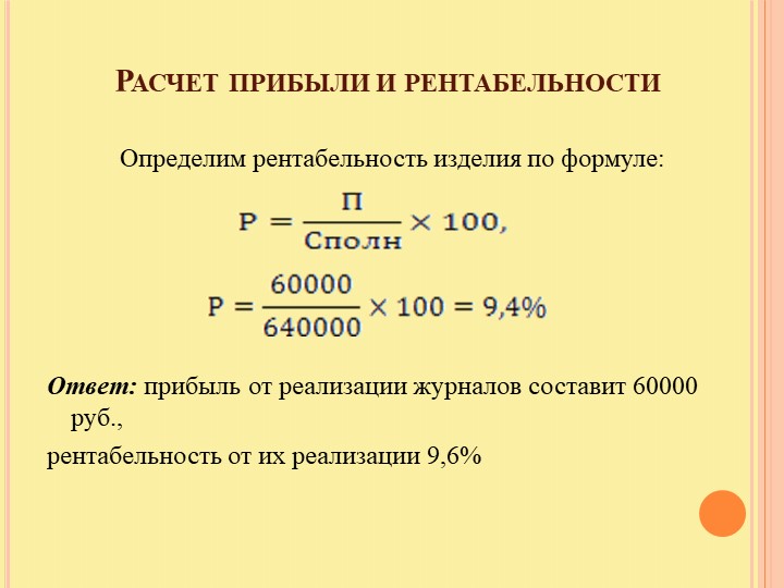 Расчет рентабельности формула