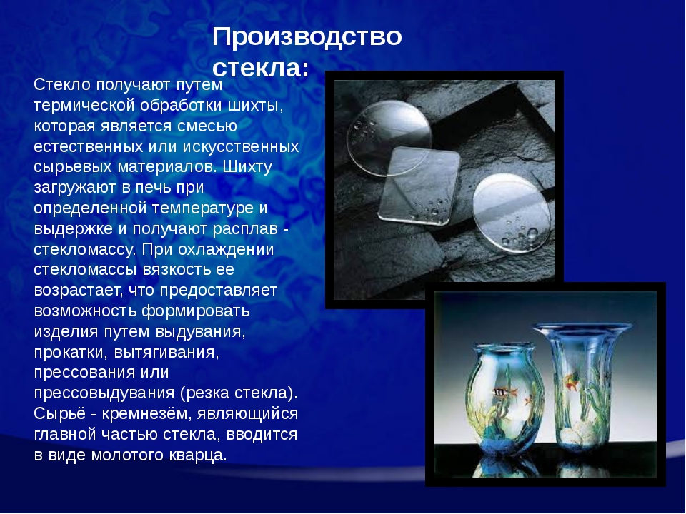 Доклад на тему стекло. Стекло презентация. Производство стекла химия. Презентация на тему стекло.