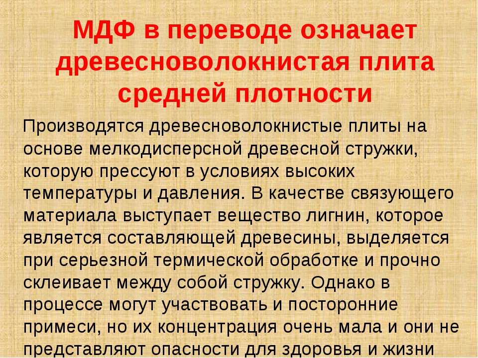 Мдф расшифровка аббревиатуры. МДФ состав материала. МДФ аббревиатура. МДФ расшифровка. Что такое МДФ В мебели расшифровка.