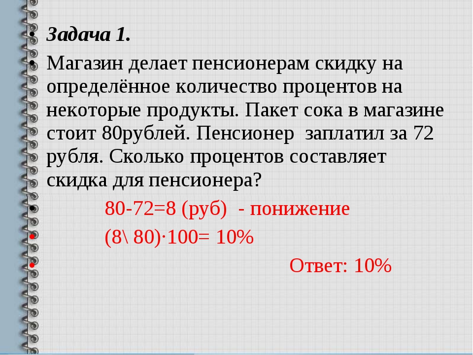 Магазин делает пенсионерам скидку пакет сока. Задачи на скидки с процентами. Как находить проценты в задачах. Задачи на проценты в магазине.