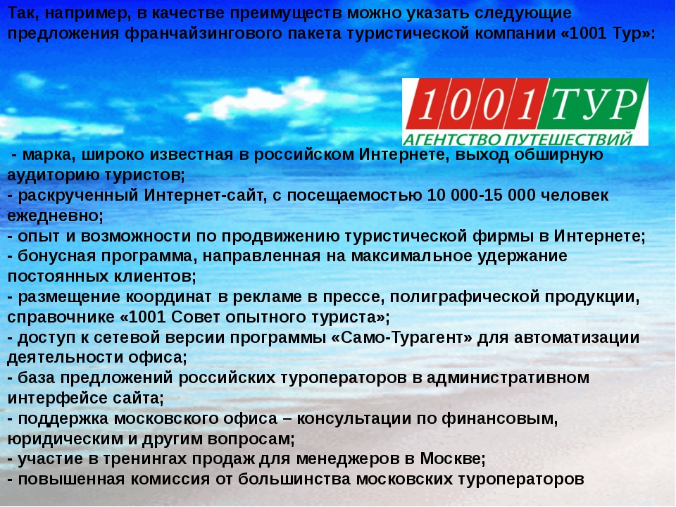 Предложения туроператоров. Франчайзинг в индустрии туризма. Туристическое агентство преимущества. Преимущества туристической компании. Франчайзинг в туристской деятельности.