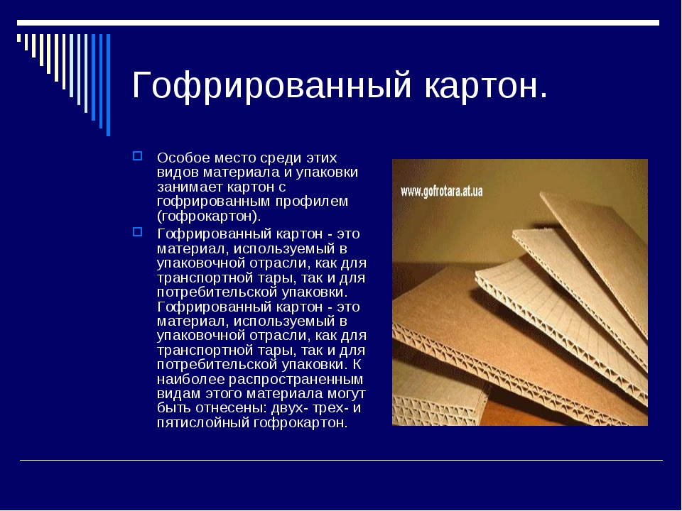 Описание картона. Типы гофрированного картона. Характеристики гофрокартона. Классы гофрокартона. Названия слоев гофрированного картона.