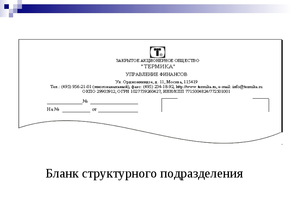 Наименование организации работодателя. Наименование структурного подразделения автора документа пример. Бланк структурного подразделения. Образец Бланка структурного подразделения. Бланк структурного подразделения организации.