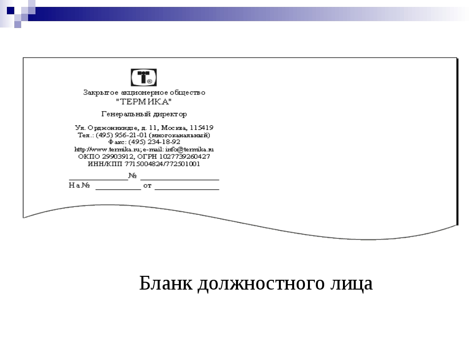 Документ должностного лица. Бланк должностного лица заместителя генерального директора. Бланк должностного лица и структурного подразделения. Расположение реквизитов на бланке должностного лица. Пример Бланка письма должностного лица.