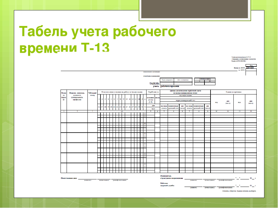 Табель учета рабочего времени т13. Табель учёта т 13. Табель т13 образец. Форма табеля учета рабочего времени (ф. т-13).