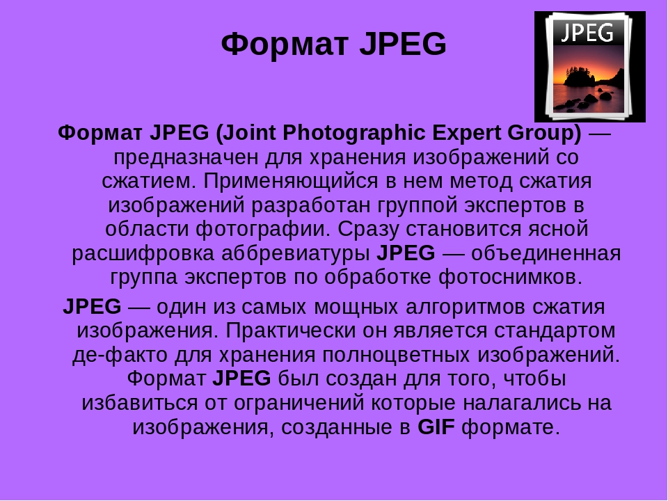 Прочитать файл jpg. Jpg Формат. Jpeg графические Форматы. Пример jpg файла. Изображение в формате jpeg.
