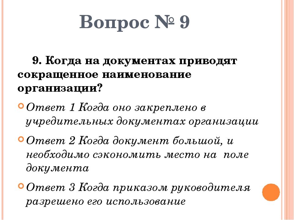 Привести документы. Сокращенное название организации. Сокращенное Наименование документа. Когда на документах приводят сокращённое Наименование. Сокращенное Наименование организации пишется.