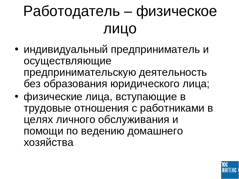 1 физические лица. Работодатель физическое лицо. Физическое лицо это. Физическое лицо является работодателем. Работодатель как физ лицо.