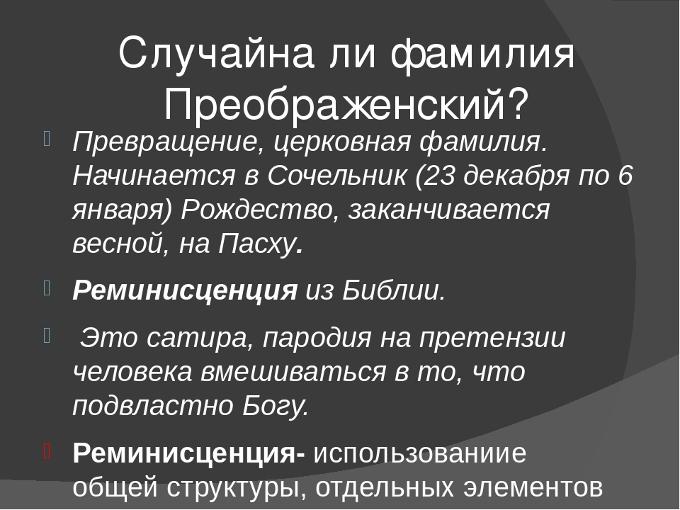 Фио рандомно. Случайна ли фамилия Преображенский?. Преображенский значение фамилии. Случайные фамилии. Преображенский говорящие фамилии.