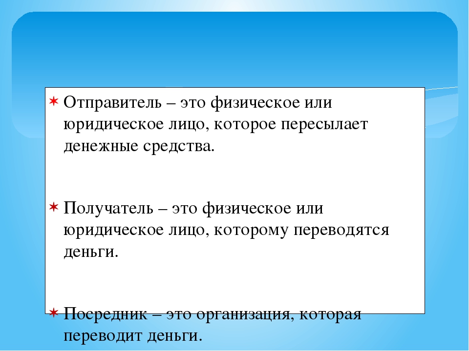 Отправитель. Перечисление в презентации. Виды переводов денежных средств. Виды денежных переводов урок сбо 9 класс. Сбо 9кл виды денежных переводов.