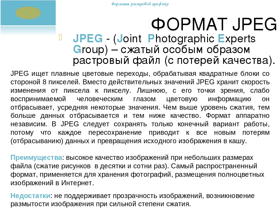 Jpg это. Формат jpeg (Joint Photographic Expert Group). Jpeg описание формата. Jpeg расшифровка. Jpeg английская расшифровка.