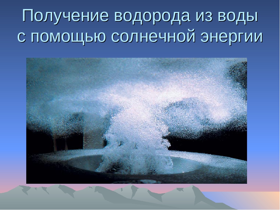 Водород встречается в природе. Водород как выглядит. Получение водорода из воды. Получение воды с помощью водорода. Синтез водорода из воды.