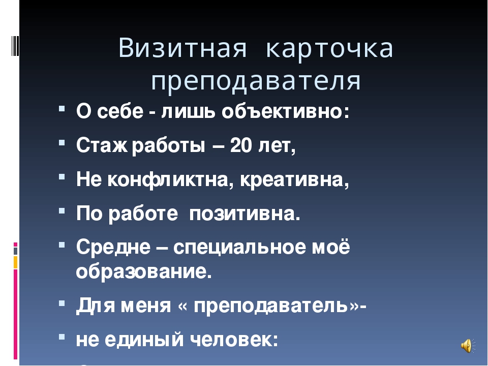 Визитка о себе. Визитная карточка презентация. Презентация визитка о себе. Как составить визитную карточку на конкурс о себе. Визитная карточка представление себя.