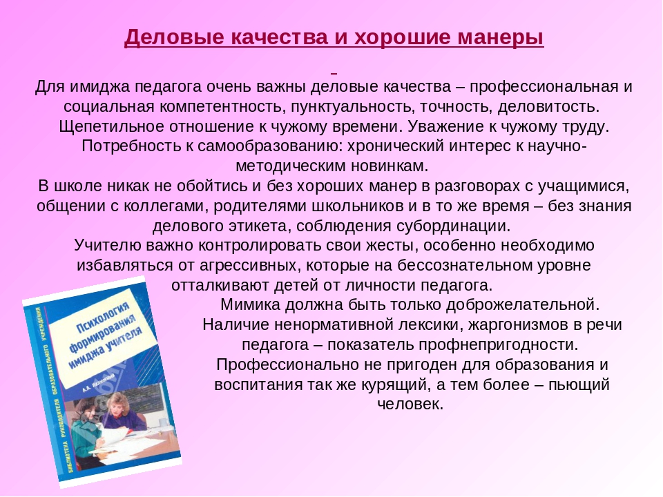 Деловые качества. Деловые качества учителя. Деловые качества личности. Хорошие Деловые качества. Деловые качества и хорошие манеры педагога.