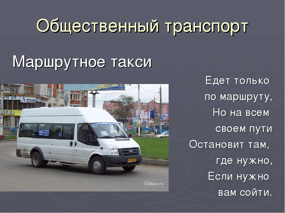 Номер маршрута маршрутного такси