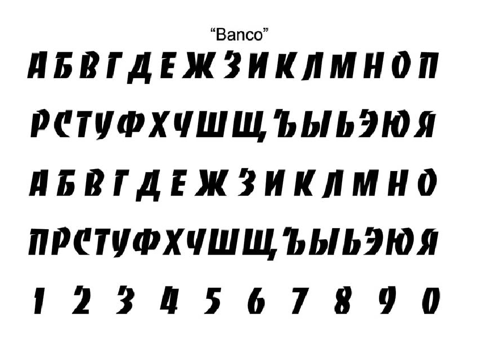 Печатный шрифт. Плакатный шрифт. Шрифты русские. Шрифты для плакатов. Плакатные шрифты русские.