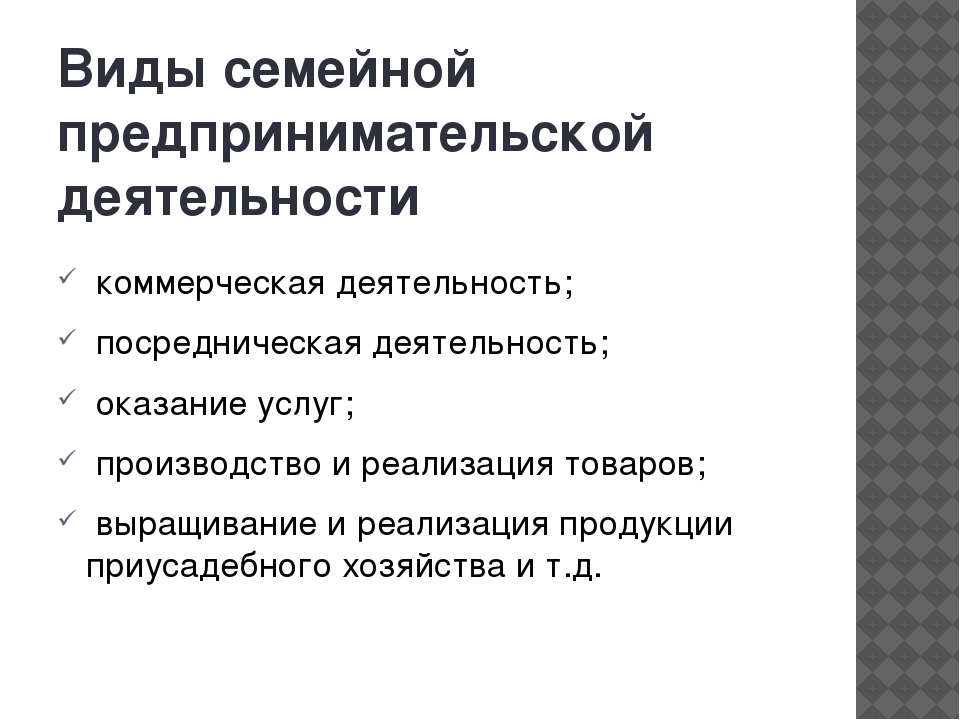 Виды семейного бизнеса. Виды семейной предпринимательской деятельности. Какие виды семейного предпринимательства. Запишите какие виды семейной предпринимательской деятельности. Виды семейной предпринимательской деятельности примеры.