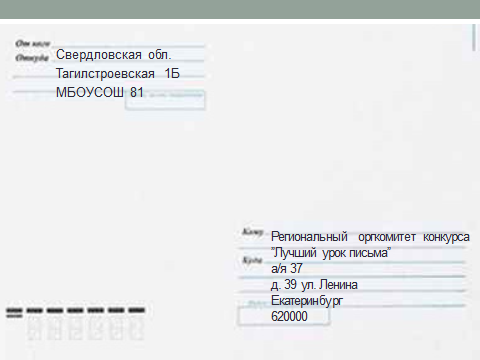 Заполнение конверта по беларуси. Подписать конверт. Как правильно подписать конверт. Как заполнять конверт. Образец заполнения конверта.