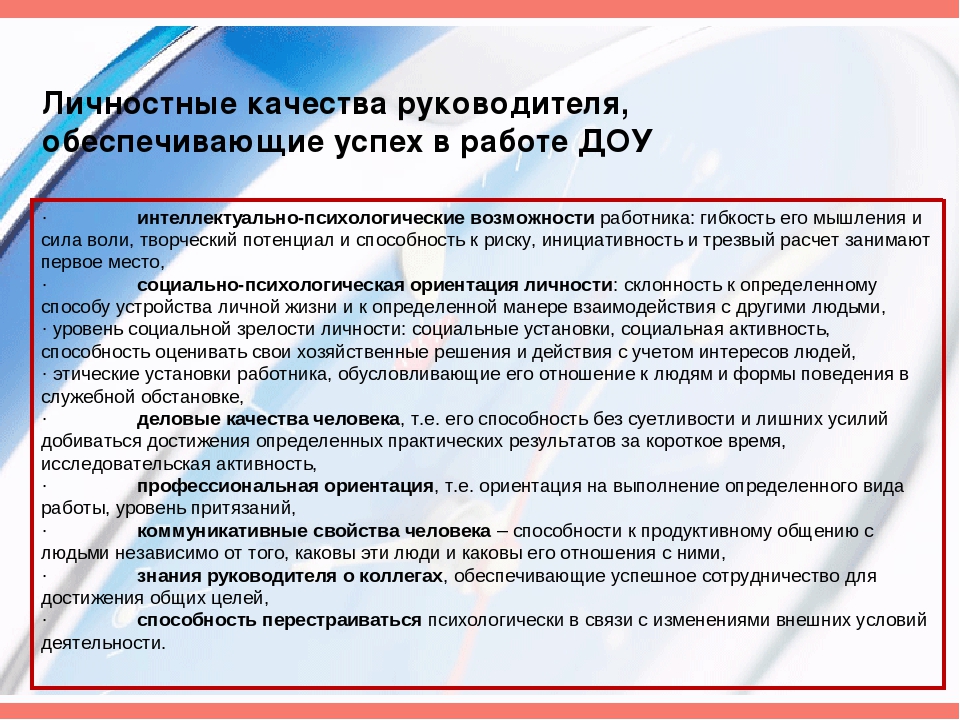 Вид деятельности руководителей. Личностные качества руководителя. Профессиональные качества руководителя ДОУ. Личностные качества хорошего руководителя. Личные психологические качества руководителя.