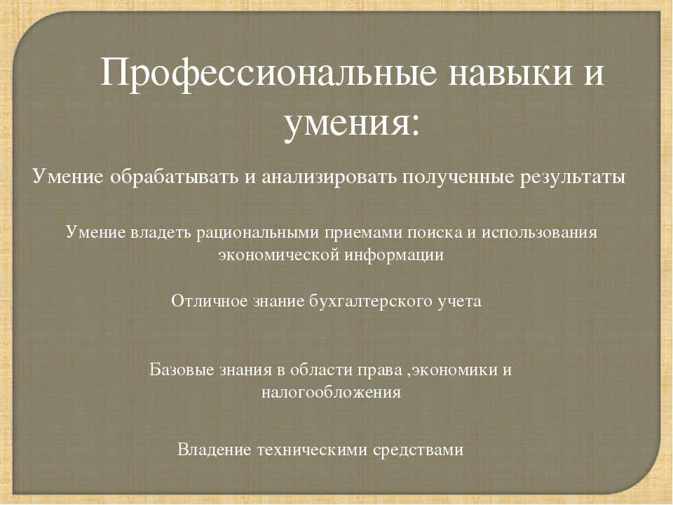 Навык производства. Профессиональные навыки. Профессионал ныенавыки. Профессиолнальны енавыки. Профессиональные навыки и умения.