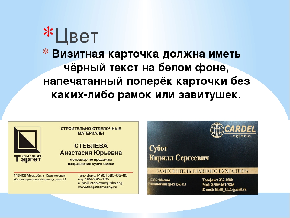 Создание визиток на русском языке. Визитная карточка. Визитка образец. Деловая визитка. Визитка пример оформления.