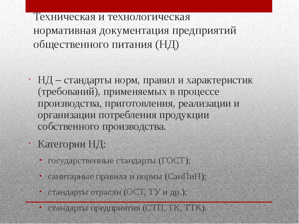 Нормативно технические документы. Нормативная документация предприятий общественного питания. Нормативные документы предприятия общественного питания. Нормативно-технологическая документация. Нормативная документация предприятия.