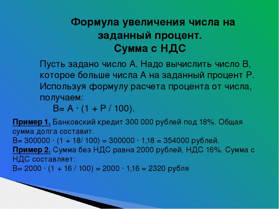 Сумма ндс от суммы посчитать. Формула увеличения числа на процент. Формула увеличения в процентах. Формула увеличения числа на заданный процент. Процент от числа формула расчета.