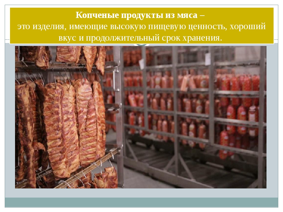 Как правильно хранить мясо. Технология копчение мясных продуктов. Копченое мясо. Условия хранения мясной продукции. Срок хранения копченых продуктов.