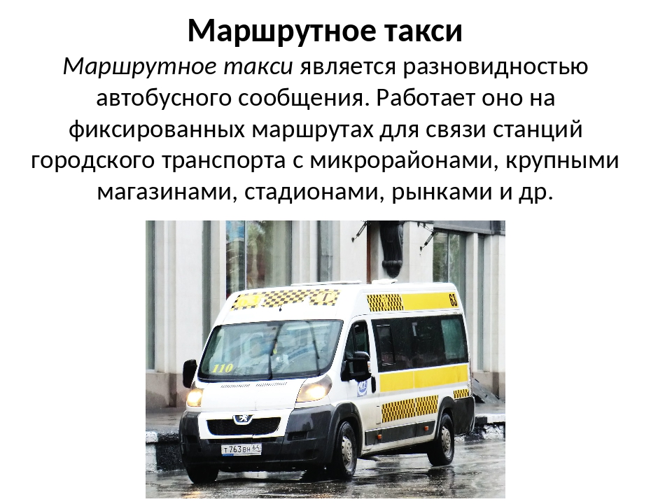 Маршрутное такси дону